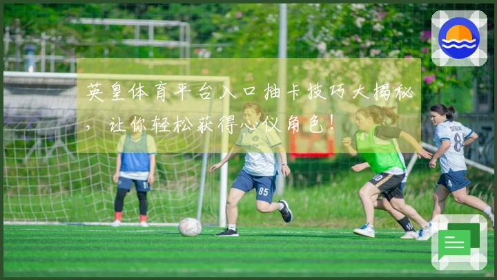 英皇体育平台入口抽卡技巧大揭秘，让你轻松获得心仪角色！